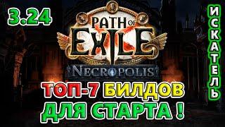 ТОП 7 билдов для ЛЁГКОГО старта! Path of Exile 3.24 Necropolis
