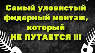 Самый уловистый, лучший фидерный монтаж, который не путается и быстро вяжется.