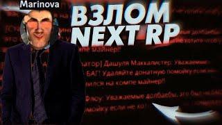 КТО ВЗЛОМАЛ NEXTRP? СКОЛЬКО ЗАПЛАТИЛИ ВЗЛОМЩИКУ | ЮТУБЕР КОТОРЫЙ СНИМАЕТ ОЦЕНКИ NEXTRP БЛАТЕР