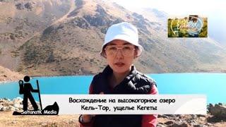 Приключения туристов на озере Кол-Тор