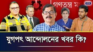 যুগপৎ আন্দোলনের খবর কি? I Mostofa Feroz I Voice Bangla