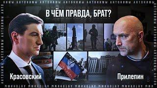 Захар Прилепин: о Донбассе, партии «За правду», судьбе России // Антонимы с Антоном Красовским