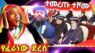  ለኦርቶዶክሳውያን ሁሉ "ዱብ ዕዳ" የሆነ ዜና! አቡነ ሩፋኤል ኮሚቴ ሆኑ...eotc