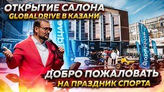 ОТКРЫТИЕ НОВОГО САЛОНА GLOBALDRIVE В КАЗАНИ - Добро пожаловать на праздник спорта / Globaldrive