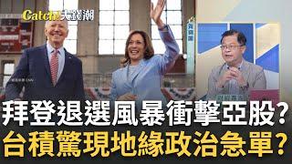 拜登退選"地緣政治"衝擊台積?台積攜群創拚面板級封裝國家隊?美半導體計畫獨漏多明尼加?華為槓聯發科專利費戰?｜王志郁 主持｜【Catch大錢潮】20240722｜三立iNEWS