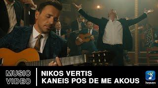 Nikos Vertis – Kaneis Pos De Me Akous | Official Music Video (4K)