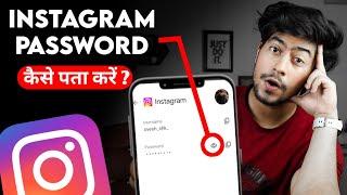 Instagram Password Kaise Pata Kare ? Instagram Password Kaise Dekhe ? How To Find Insta Password