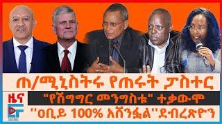 ጠ/ሚኒስትሩ የጠሩት ፓስተር፤ "የሽግግር መንግስቱ" ተቃውሞ፤ ''ዐቢይ 100% አሸንፏል''ደብረጽዮን፤ የጌታቸው የደህንነት አማካሪ፣ የታገዱት ባለሀብቶች|EF