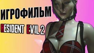 ОБИТЕЛЬ ЗЛА 2 ИГРОФИЛЬМ//resident evil 2: remake movie*gameplay*геймплей  полное прохождение