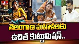 Telangana Free Sewing Machines : తెలంగాణ మహిళలకు ఉచితకుట్టు మిషన్.. | News Chips | hmtv