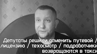 Депутаты отменяют страховку /лицензию / путевой лист / подработчики возвращаются в такси