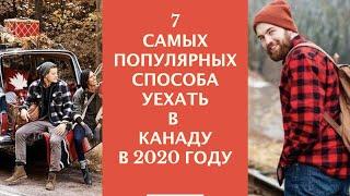 САМЫЕ ПОПУЛЯРНЫЕ СПОСОБЫ УЕХАТЬ В КАНАДУ В 2020 ГОДУ