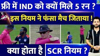 T20 World Cup : Team India को USA के खिलाफ 5 Run Penalty क्यों मिली ? Stop Clock Rule |