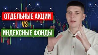 Индексные ETF или портфель из отдельных акций | SPIVA