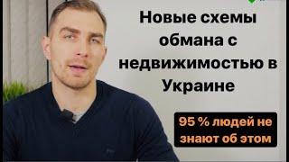   Новые схемы обмана с недвижимостью, 95% людей не знают об этом | адвокат Дмитрий Головко