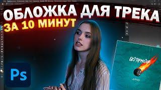 Обложка для трека | Adobe Photoshop с нуля