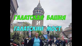 Галатская башня и Галатский мост в Стамбуле