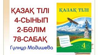 4 сынып қазақ тілі 78 сабақ. Қазақ тілі 4 сынып 78 сабақ