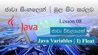 Sinhala Java Lesson 08 Lakshan Rusiru | Float Data Type | Float දත්ත ප්‍රරූපය භාවිතය