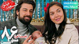 قسمت  آخر فصل دوم سریال عاشقانه ترکی شعله عشق (دوبله فارسی) | The Phoenix 4K Series S2 E86