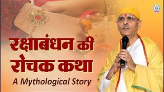 रक्षाबंधन की रोचक कथा | The beginning of Raksha Bandhan; a mythological story | Sudhanshu Ji Maharaj