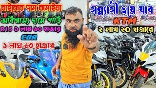 R15 মাত্র ১ লাখ ৬০/CBR ১ লাখ ৬০/ KTM ২ লাখ ২০/Fazer মাত্র ৮৫/used bikeবাইকের দাম কমাইয়া সন্ন্যাসী||