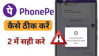Phonepe Oops Something Went wrong Please try again later error android || phonepe paise transfer
