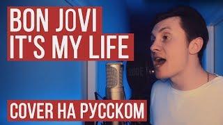 Bon Jovi - It's My Life (На русском от RADIO TAPOK | Кавер | Cover)