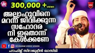 അല്ലാഹുവിനെ മറന്ന് ജീവിക്കുന്ന സഹോദര | Sirajudheen Al Qasimi | Latest Islamic Speech Malayalam