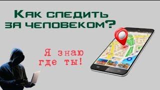 КАК СЛЕДИТЬ ЗА ЧЕЛОВЕКОМ? | Я ЗНАЮ ГДЕ ТЫ!