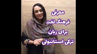 معرفی فرهنگ لغت برای زبان ترکی استانبولی