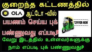 how to book ola auto and taxi │#ola cab booking │tamil│Do something New