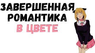 [ТОП] ЦВЕТНАЯ РОМАНТИКА! Законченная манхва и маньхуа в цвете и о любви!