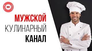 Как мужчине создать кулинарный ютуб канал с нуля?