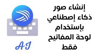 انشاء صور بالذكاء الاصطناعي في أقل من دقيقة | طريقة سهله | artificial intelligence