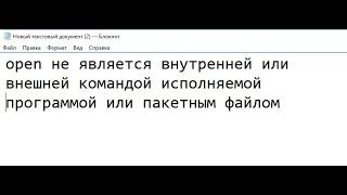 Open не является внутренней или внешней командой исполняемой программой #22