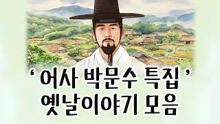 [중간광고없이 연속듣기] 박문수 특집 6편