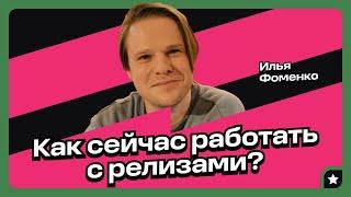 Как сейчас работать с релизами? (Илья Фоменко, ЛЕЙБЛ)