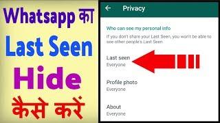 Whatsapp ka last seen kaise hide kare ? how to hide last seen in Whatsapp