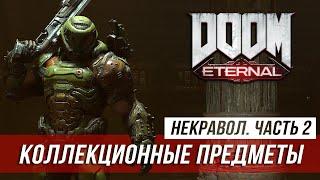 Doom Eternal - Секреты и коллекционные предметы | Некравол. Часть 2