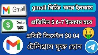 জিমেইল বিক্রি করে ইনকাম করুন।।  to create gmail account and sell।