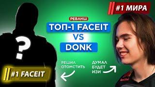 В ЧЁМ РАЗНИЦА: ТОП-1 МИРА FACEIT унижает DONK