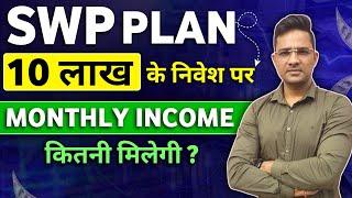 Swp plan में 10 लाख निवेश करने पर कितना पैसा मिलेगा |best swp plan 2024 #swp