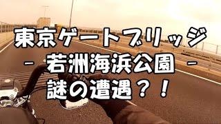 東京ゲートブリッジ ～ 若洲海浜公園 ～　変なゴーカート発見？！