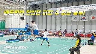 배드민턴 한일전 "피할 수 없는 승부" - 제36회 한-일 국가대항전 (Korea-Japan Badminton Friendly match)