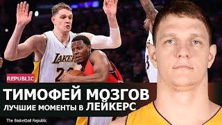 Тимофей Мозгов лучшие моменты в Лейкерс НБА