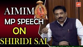 AIMIM Aurangabad MP Imtiaz Jaleel Speech On Shiridi Sai In Lok Sabha | Asaduddin Owaisi | YOYO TV
