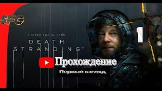 Death Stranding Прохождение Часть 1(Первый взгляд)