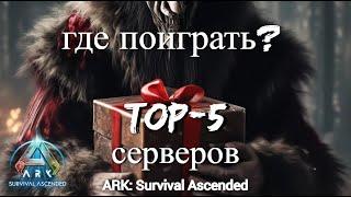 ТОП-5 СЕРВЕРОВ В АРК АСА ГДЕ МОЖНО ПОИГРАТЬ !!!