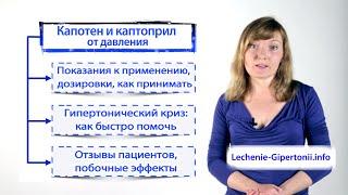 Капотен и Каптоприл - лекарства от гипертонии и сердечной недостаточности